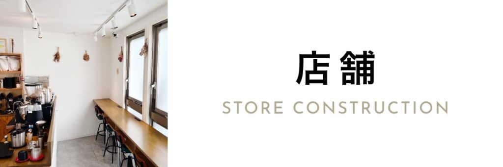 店舗　STORE CONSTRUCTION