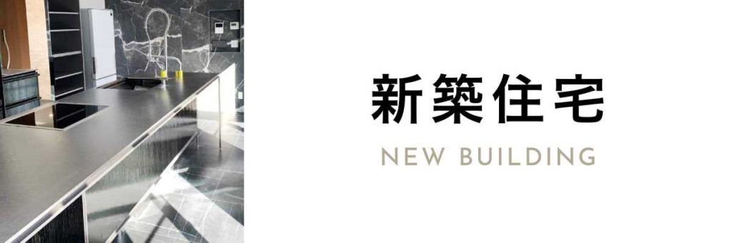 新築住宅　new building