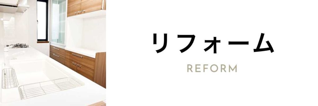 リフォーム reform