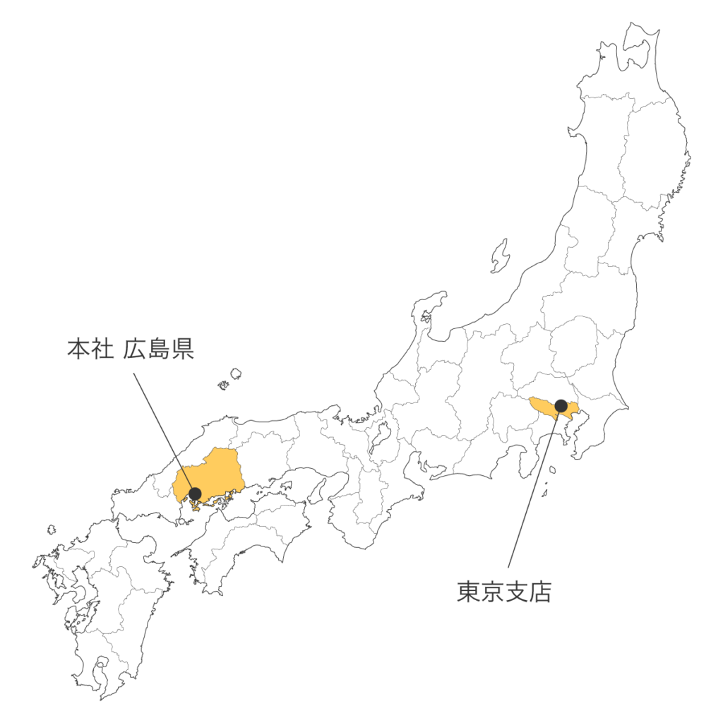 日本全国に対応　本社 広島県、東京支店